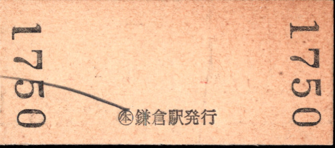 江ノ島電鉄 硬券入場券