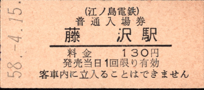 江ノ島電鉄 硬券入場券