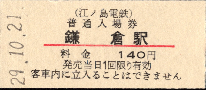 江ノ島電鉄 硬券入場券