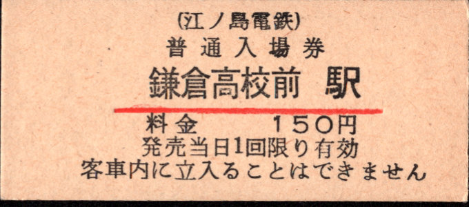 江ノ島電鉄 硬券入場券