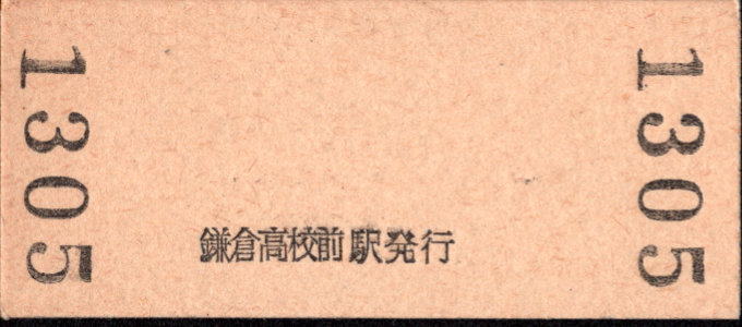 江ノ島電鉄 硬券入場券