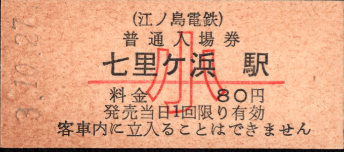 江ノ島電鉄 硬券入場券