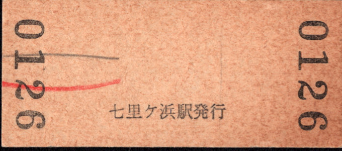 江ノ島電鉄 硬券入場券