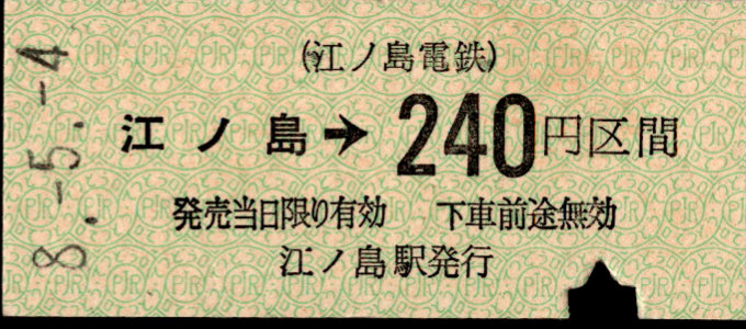 江ノ島電鉄 金額式 硬券乗車券