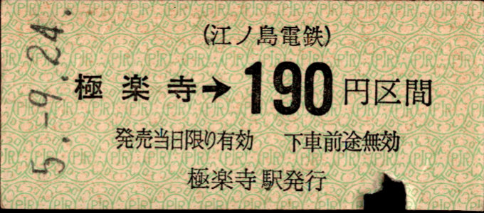 江ノ島電鉄 金額式 硬券乗車券