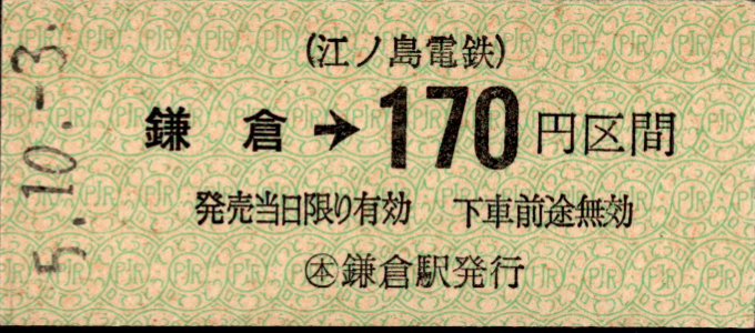 江ノ島電鉄 金額式 硬券乗車券