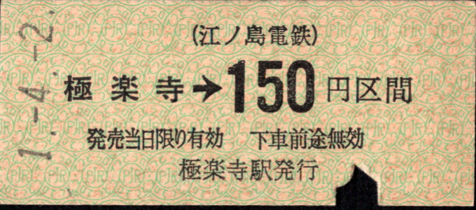 江ノ島電鉄 金額式 硬券乗車券