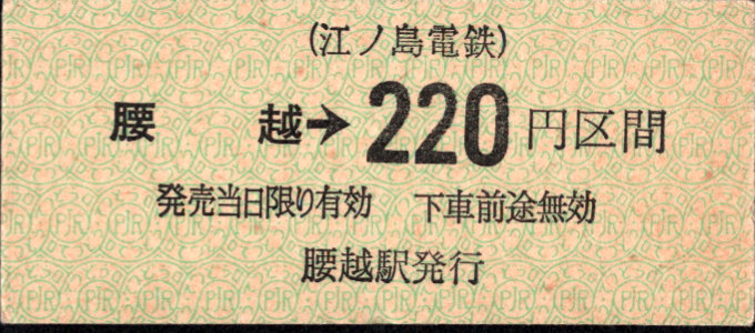 江ノ島電鉄 金額式 硬券乗車券