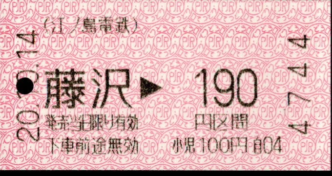 江ノ島電鉄 金額式 軟券乗車券