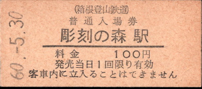 箱根登山鉄道 硬券入場券
