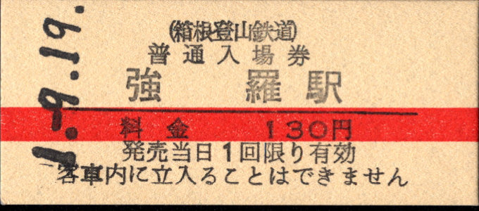 箱根登山鉄道 硬券入場券