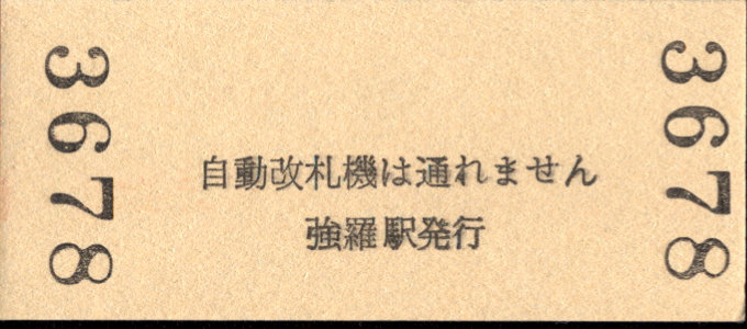 箱根登山鉄道 硬券入場券