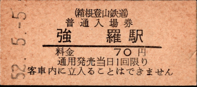 箱根登山鉄道 硬券入場券
