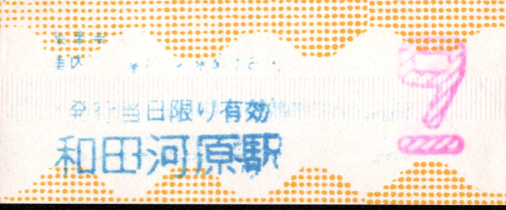 伊豆箱根鉄道(大雄山) 証明書(乗車票)