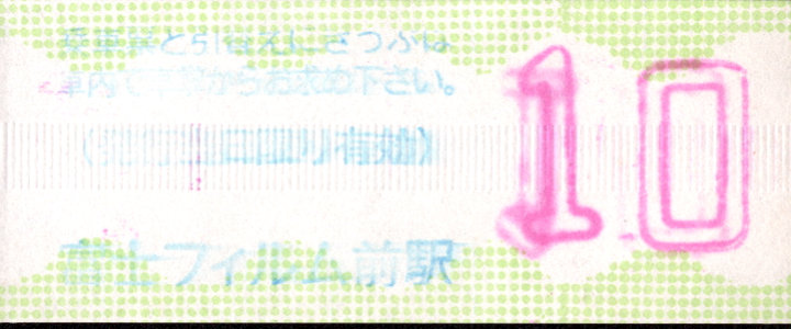伊豆箱根鉄道(大雄山) 証明書(乗車票)