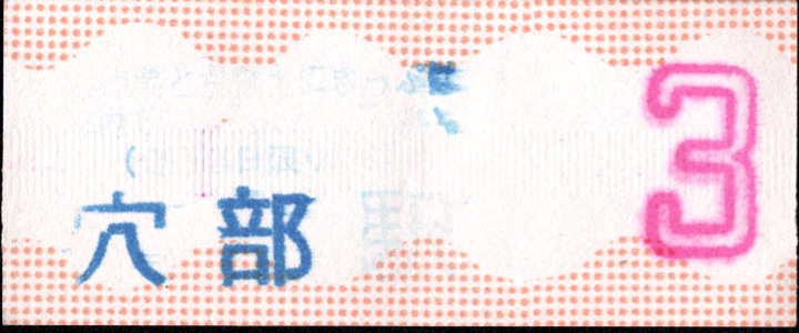 伊豆箱根鉄道(大雄山) 証明書(乗車票)