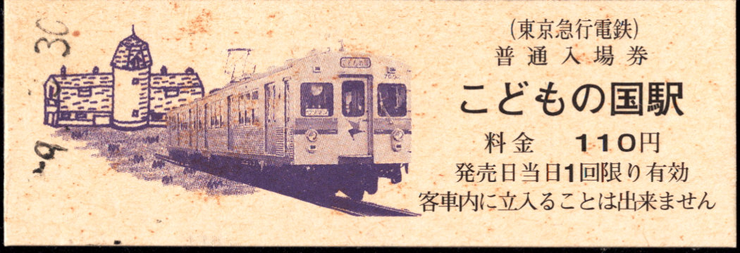 こどもの国※東急委託 硬券入場券