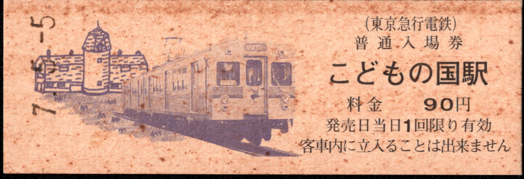 こどもの国※東急委託 硬券入場券