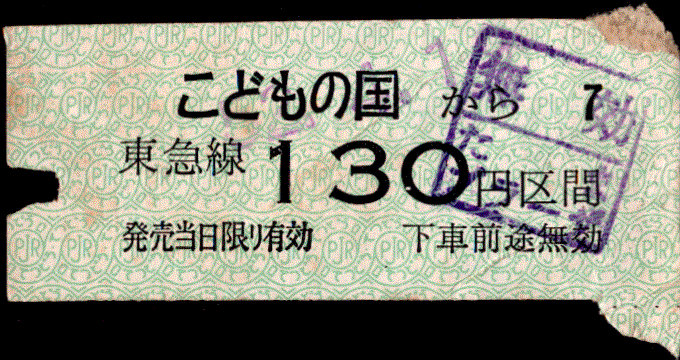 こどもの国※東急委託 金額式 半硬券乗車券