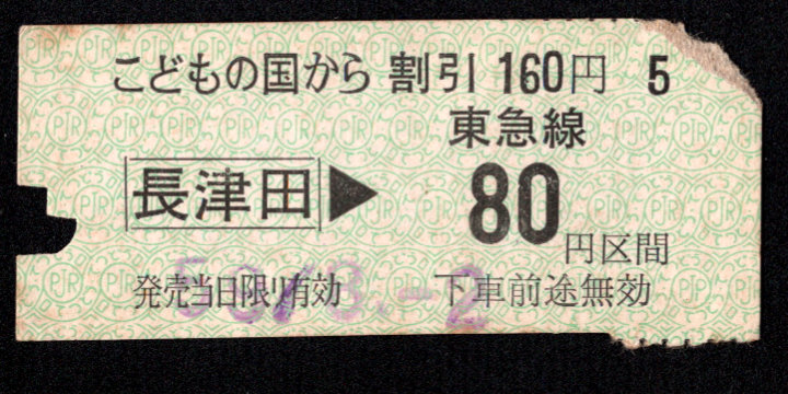 こどもの国※東急委託 金額式 半硬券乗車券