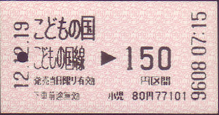 東急(こどもの国線) 金額式 軟券乗車券