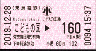 東急(こどもの国線) 金額式 軟券乗車券