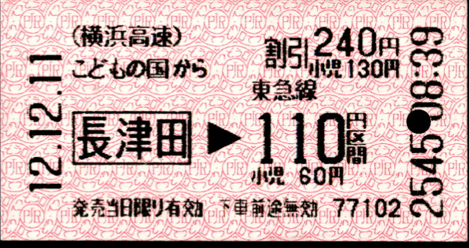 東急(こどもの国線) 金額式 軟券乗車券