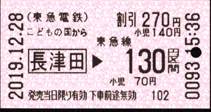 東急(こどもの国線) 金額式 軟券乗車券