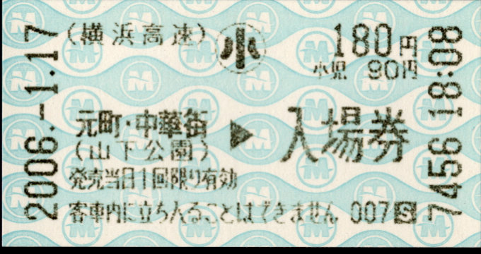 横浜高速鉄道 軟券入場券