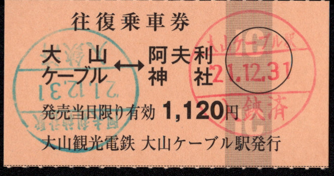 大山観光電鉄 常備乗車券