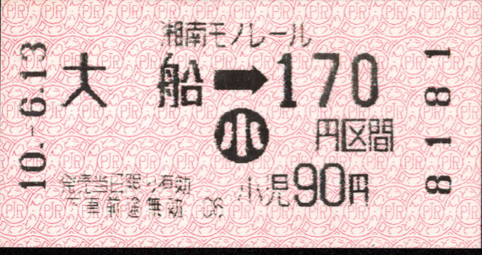 湘南モノレール 金額式 軟券乗車券