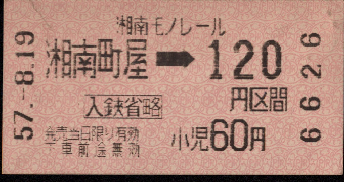 湘南モノレール 金額式 軟券乗車券