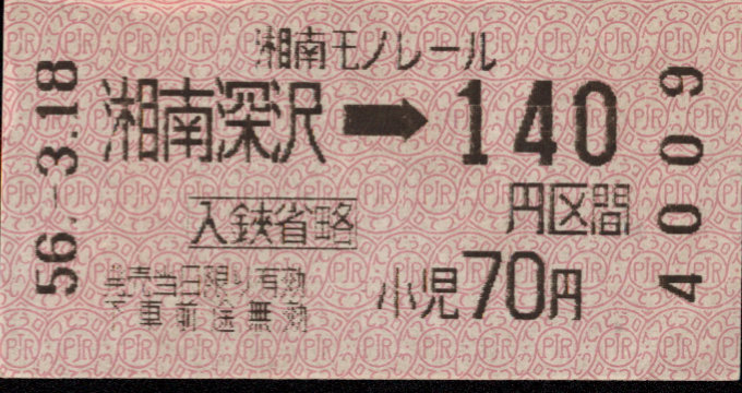 湘南モノレール 金額式 軟券乗車券