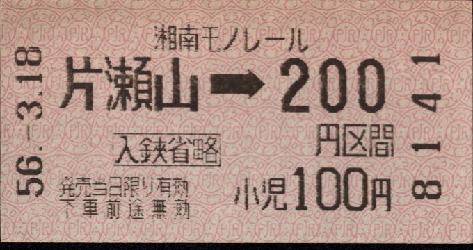 湘南モノレール 金額式 軟券乗車券