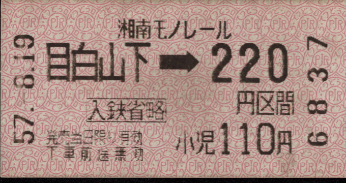 湘南モノレール 金額式 軟券乗車券