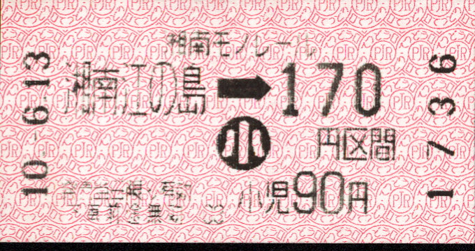 湘南モノレール 金額式 軟券乗車券