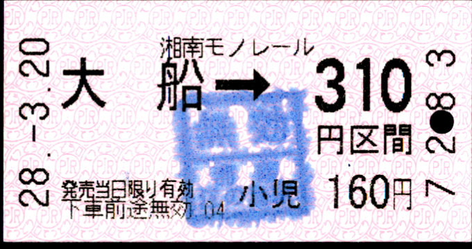 湘南モノレール 金額式 軟券乗車券