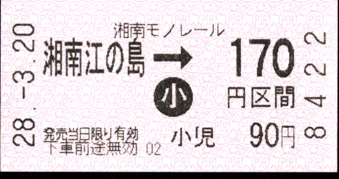 湘南モノレール 金額式 軟券乗車券