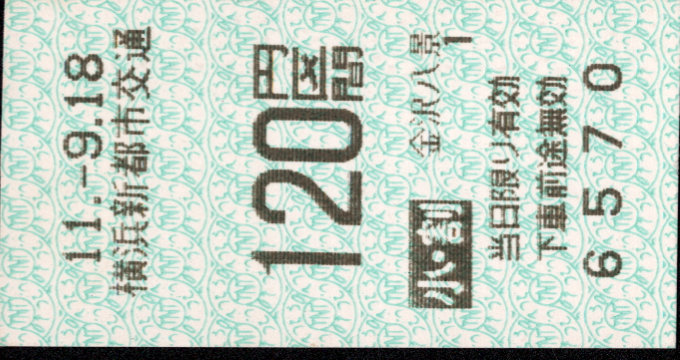 横浜新都市交通 金額式 軟券乗車券