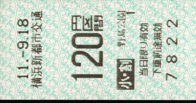 横浜新都市交通 金額式 軟券乗車券