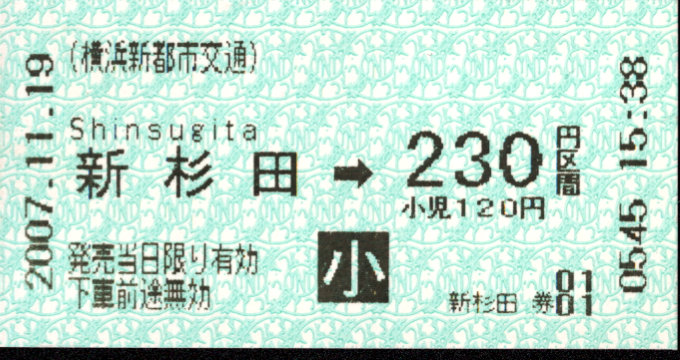 横浜新都市交通 金額式 軟券乗車券