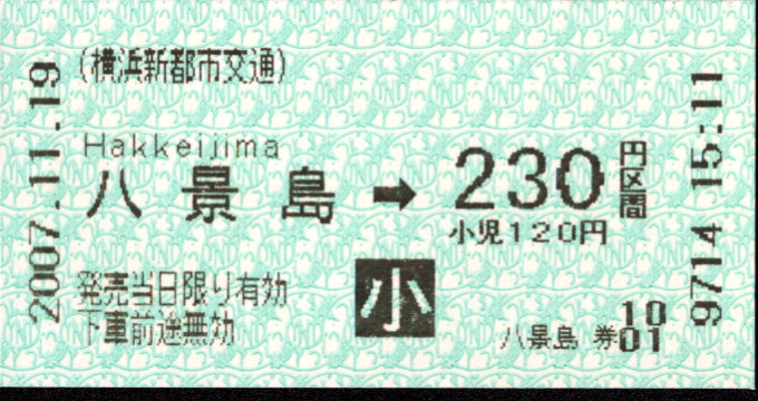 横浜新都市交通 金額式 軟券乗車券