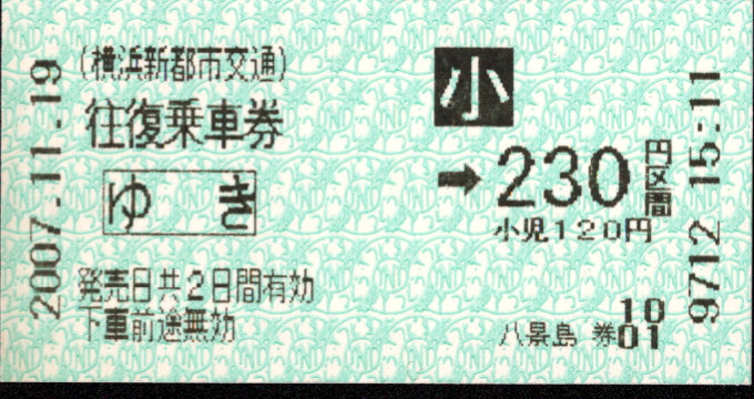 横浜新都市交通 金額式 軟券乗車券