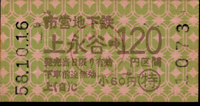 横浜市交通局 金額式 軟券乗車券