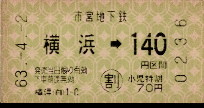 横浜市交通局 金額式 軟券乗車券