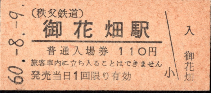 秩父鉄道 硬券入場券