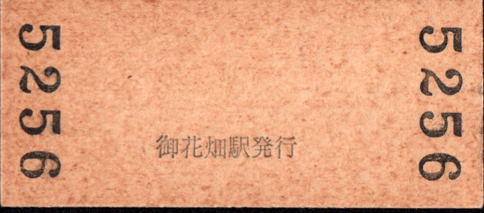 秩父鉄道 硬券入場券