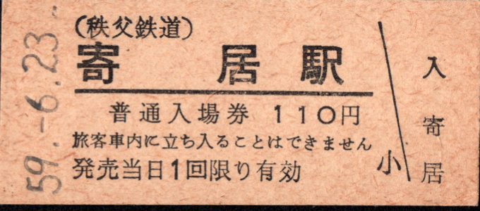 秩父鉄道 硬券入場券