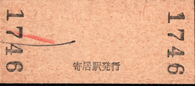 秩父鉄道 硬券入場券