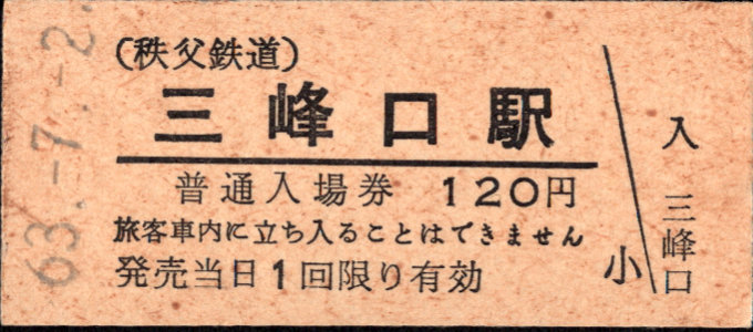 秩父鉄道 硬券入場券